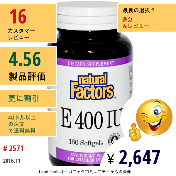Natural Factors, E 400 Iu、ソフトジェル 180 錠  