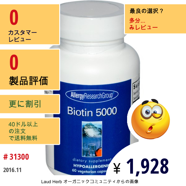 Allergy Research Group, ビオチン 5000, 60 ベジタブルカプセル