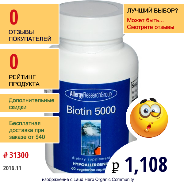 Allergy Research Group, Биотин (Biotin) 5000, 60 Растительных Капсул