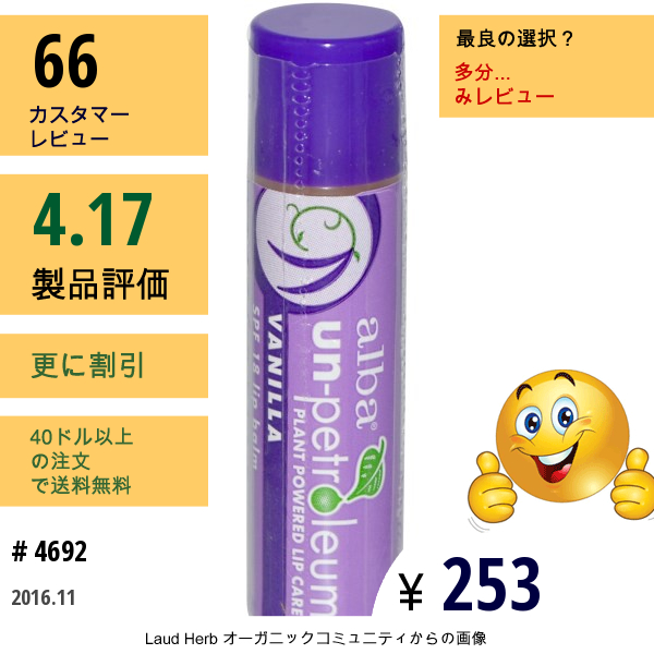 Alba Un-Petroleum, リップクリーム, Spf 18, バニラ, 0.15 Oz (4.2 G)