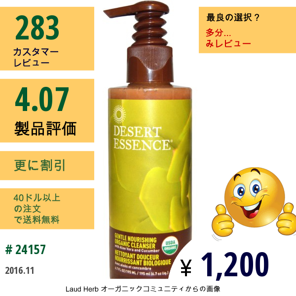 Desert Essence, 穏やかに栄養を与える有機クレンザー, 6.7液量オンス（195 Ml）