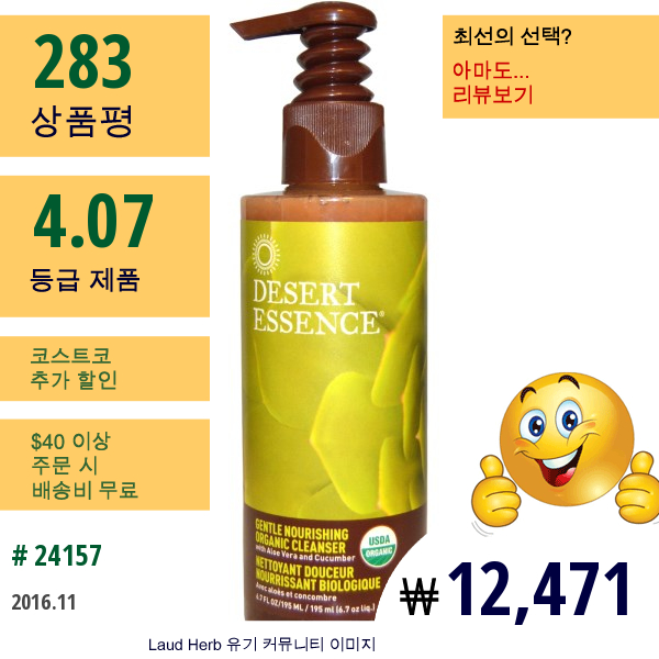 Desert Essence, 순한 영양 유기농 클렌저, 6.7 Fl Oz (195 Ml)
