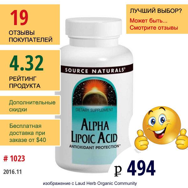 Source Naturals, Альфа-Липоевая Кислота 100 Таблеток