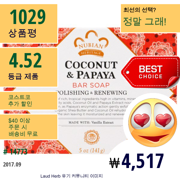 Nubian Heritage, 코코넛 & 파파야 바형태 비누, 5 Oz (141 G)