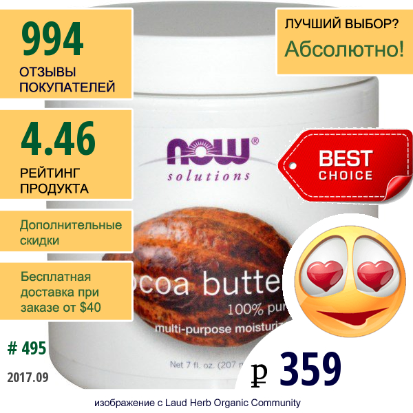 Now Foods, Solutions, Масло Какао, 7 Жидких Унций (207 Мл)