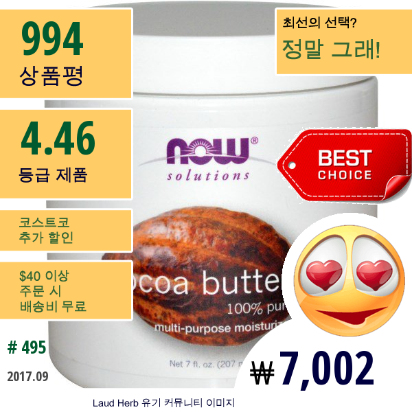 Now Foods, 용액, 코코아 버터, 7 Fl온스 (207 Ml)