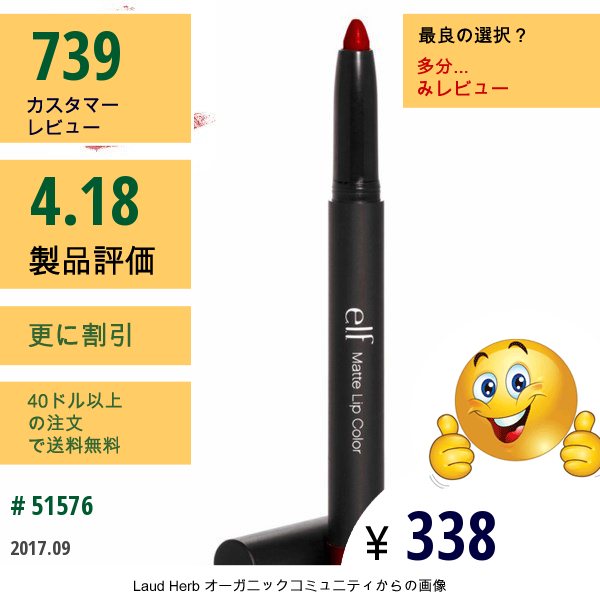 E.l.f. Cosmetics, マットリップカラー、リッチレッド、0.05 Oz (1.4 G)