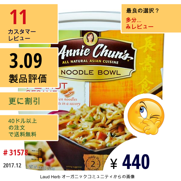 Annie Chuns, ヌードル ボウル、 ピーナッツセサミ、 マイルド、 8.8 Oz (250 G)