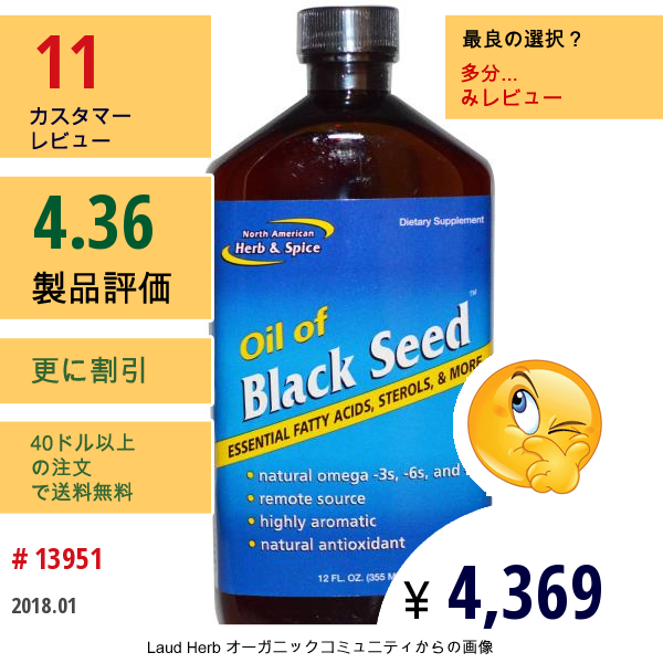 North American Herb & Spice Co., Oil Of Black Seed™（ブラックシードオイル）、12 液量オンス (355 Ml)