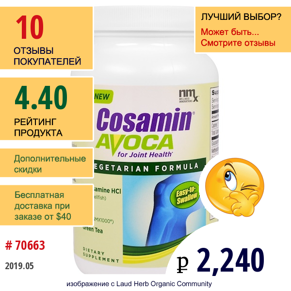 Nutramax, cosamin Avoca, Препарат Для Здоровья Суставов, 120 Таблеток, Покрытых Оболочкой