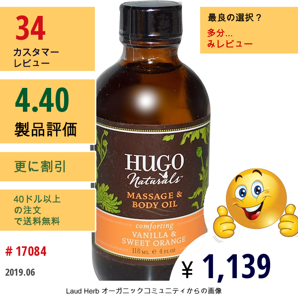 Hugo Naturals, マッサージ&ボディーオイル、バニラ&スイートオレンジ、 4液量オンス (118 Ml)  