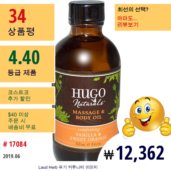 Hugo Naturals, 마사지와 바디 오일, 바닐라와 달콤한 오렌지, 4 액량 온스 (118 밀리리터)  
