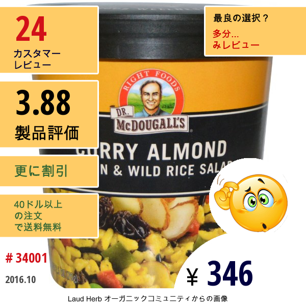 Dr. Mcdougalls, カレーアーモンド, ブラウン & ワイルドライスサラダ, 2.5 Oz (70 G)