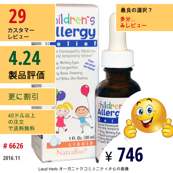 Natrabio, 子供のアレルギー軽減, 非アルコールフォーミュラ, 液体, 1液量オンス（30 Ml）