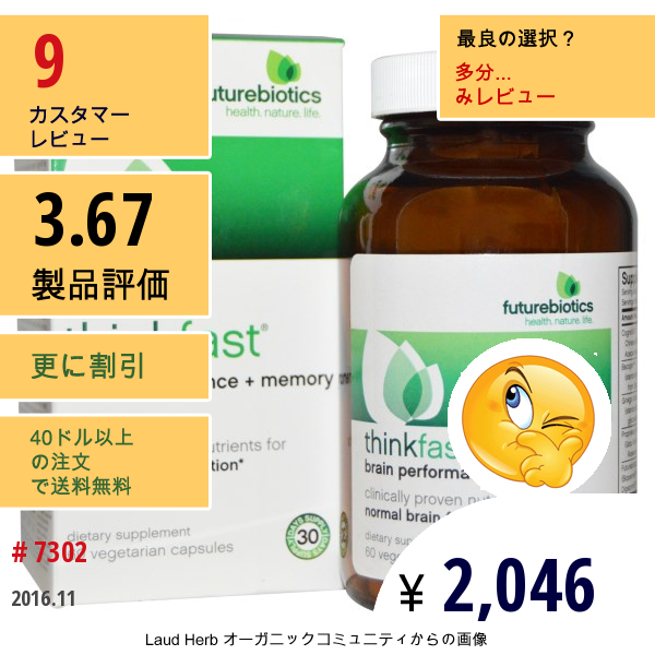 Futurebiotics, Thinkfast、脳の働き  + 記憶、ベジキャップ 60錠