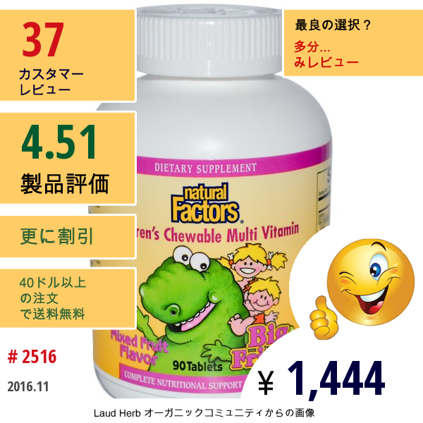 Natural Factors, Big Friends、子供用チュアブル・マルチビタミン、ミックスフルーツ味、90錠  