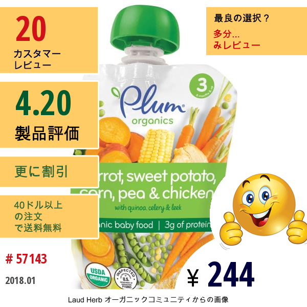 Plum Organics, オーガニックベビーフード、第3成長段階、ニンジン、サツマイモ、トウモロコシ、エンドウ豆と鶏肉、 4 Oz (113 G)