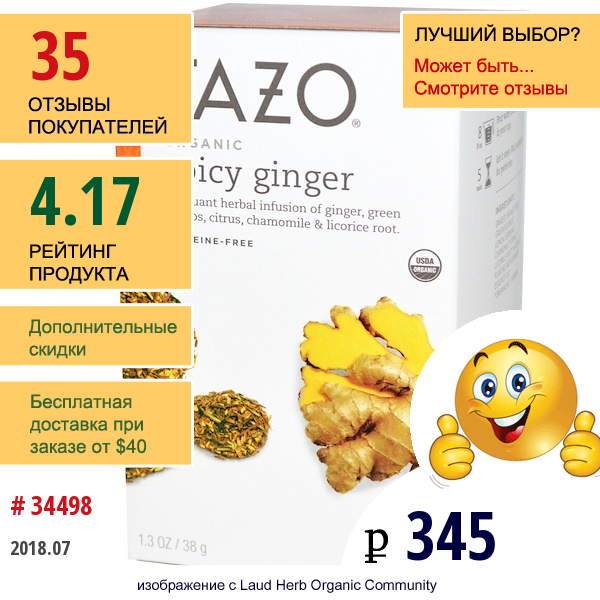 Tazo Teas, Organic, Травяной Чай, Пряный Имбирь, Без Кофеина, 20 Пакетиков С Фильтром, 1,3 Унции (38 Г)