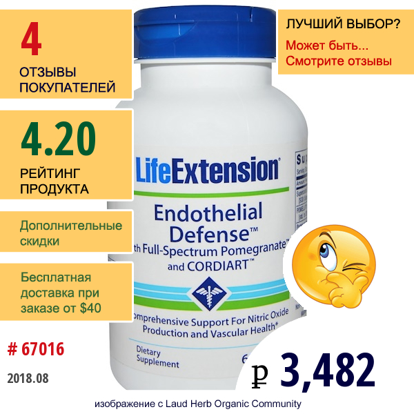 Life Extension, Эндотелиальная Защита С Полноспекторным Pomegranate И Cordiart, 60 Желатиновых Капсул