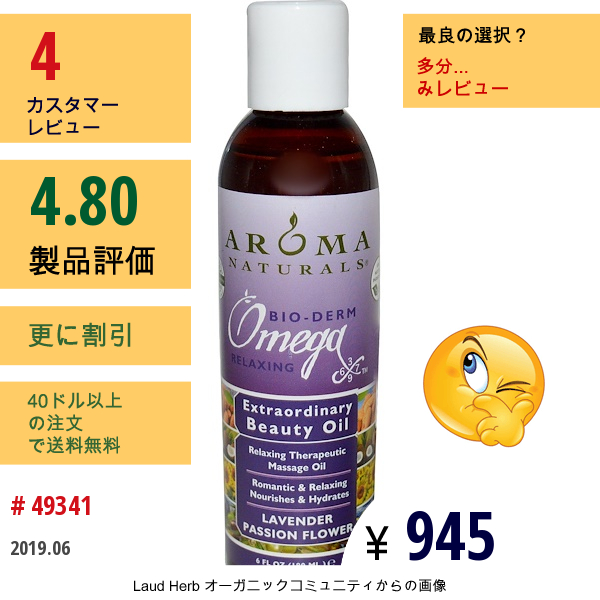 Aroma Naturals, オメガX、エクストラオーディナリー・ビューティオイル、ラベンダーパッションフラワー、6オンス（180 Ml）  