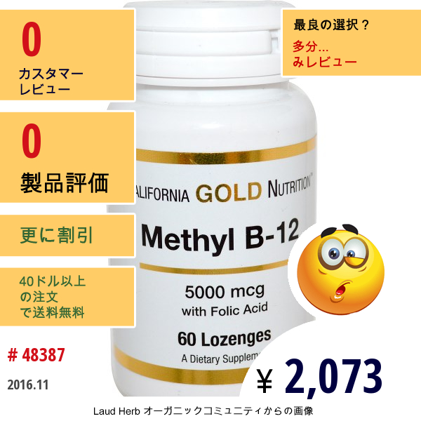California Gold Nutrition, メチルB-12、5000 Mcg、60トローチ剤  
