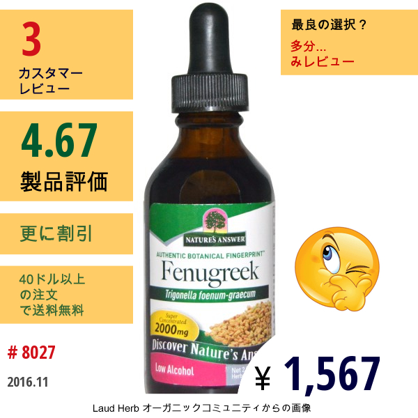 Natures Answer, フェヌグリーク、 低アルコール、 2000 Mg、 2液量オンス (60 Ml)