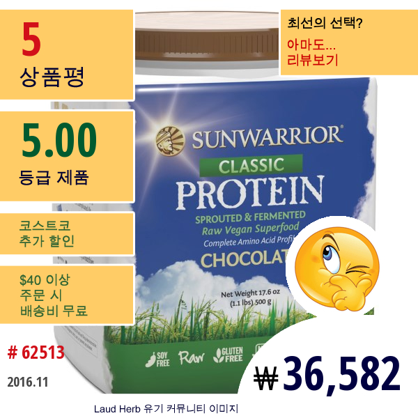 Sunwarrior, 클래식 단백질, 초콜릿, 17.6 온스 (500 G)