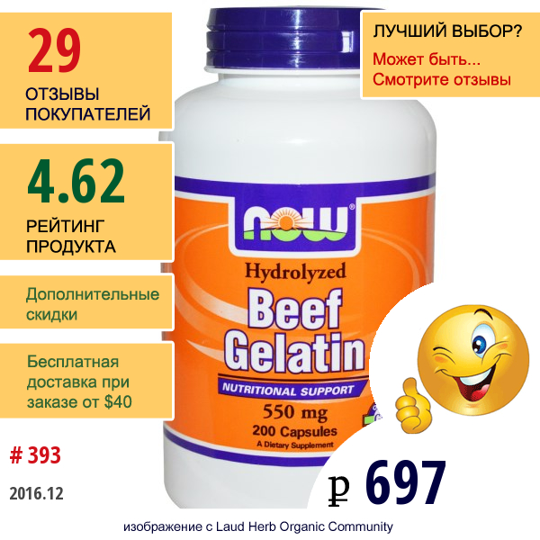 Now Foods, Говяжий Желатин, 550 Мг, 200 Капсул