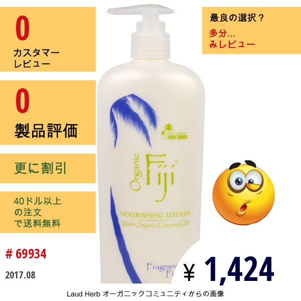 Organic Fiji, オーガニック・ココナッツオイル入り栄養ローション、無香性、12オンス（354 Ml）