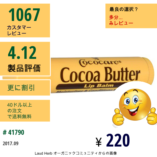 Cococare, ココケア, ココアバターリップバーム .15 Oz (4.2 G)