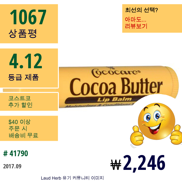 Cococare, 코코아 버터 립밤, .15 Oz (4.2 G)