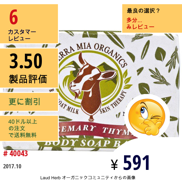 Tierra Mia Organics, ヤギの生ミルクのスキンセラピー, ボディ石鹸, ローズマリー タイム, 3.8 オンス  