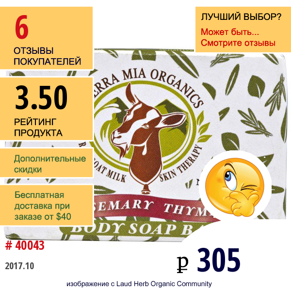 Tierra Mia Organics, Средства Для Ухода За Кожей На Основе Сырого Козьего Молока, Мыло Для Тела, Розмарин Тимьян, 3,8 Унции  