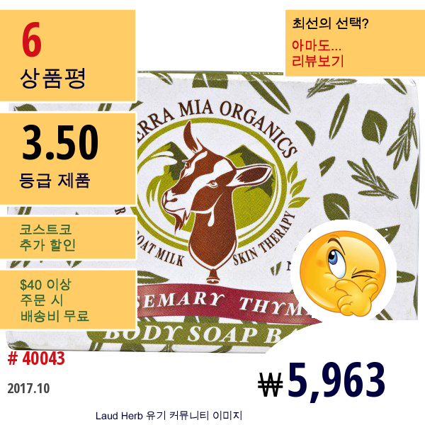 Tierra Mia Organics, 생산양유 스킨 테라피, 바디 비누 바, 로즈마리 백리향, 3.8 온스  