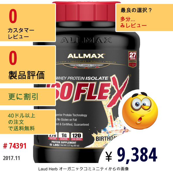 Allmax Nutrition, アイソフレックス, 100%ウルトラピュア・ホエイプロテインアイソレート （Wpiイオン 荷電粒子）, 誕生ケーキの味, 5 Lbs (2.27 Kg)