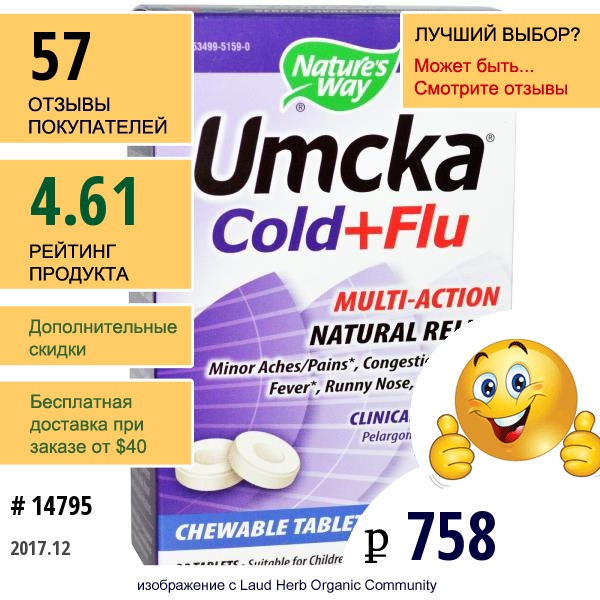 Natures Way, Umcka, От Простуды И Гриппа, Ягодный Вкус, 20 Жевательных Таблеток