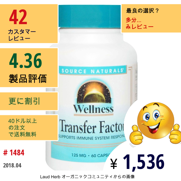 Source Naturals, ウェルネス（Wellness）, トランスファーファクター（Transfer Factor）, 125 Mg, 60カプセル  