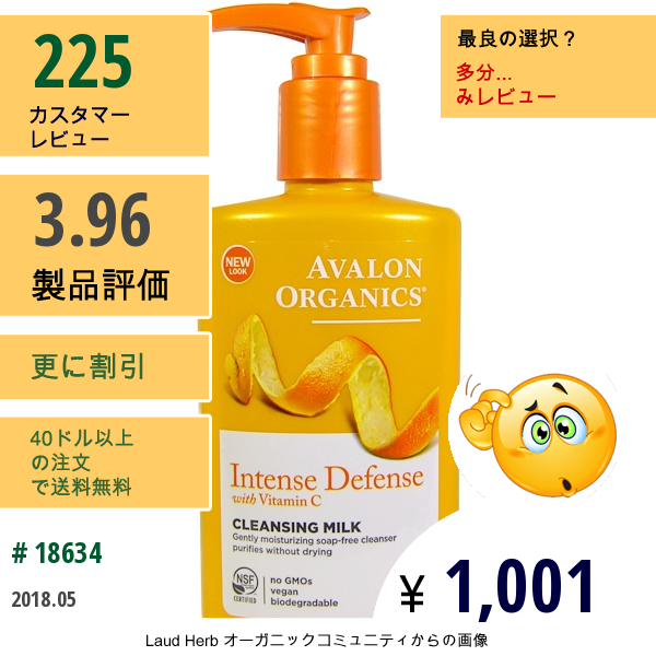Avalon Organics, インテンスディフェンス、ビタミンC入り、クレンジングミルク、8.5 Fl Oz (251 Ml)
