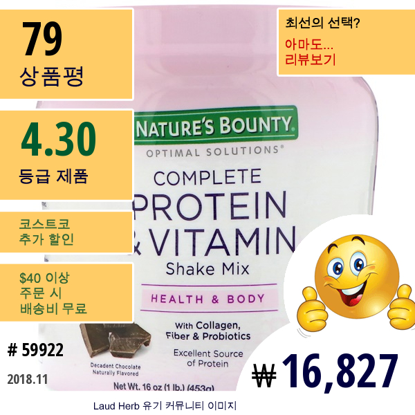 Natures Bounty, 최적의 솔루션, 완전한 단백질 & 비타민 셰이크 믹스, 달콤한 초콜릿, 16 Oz (453 G)