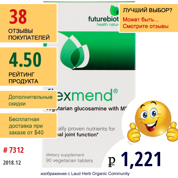 Futurebiotics, Flexmend, Вегетарианский Глюкозамин С Мсм, 90 Вегетарианских Капсул