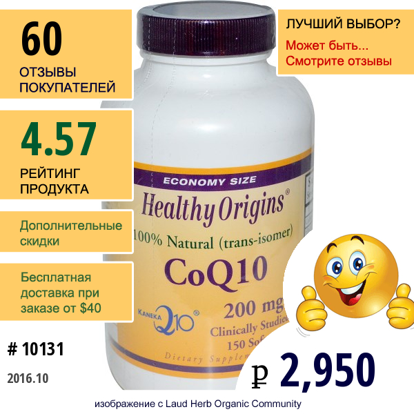 Healthy Origins, Коэнзим Q10 (Kaneka Q10), 200 Мг, 150 Капсул