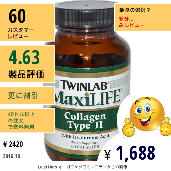 Twinlab, マキシライフ、コラーゲンタイプIi, 60 カプセル  