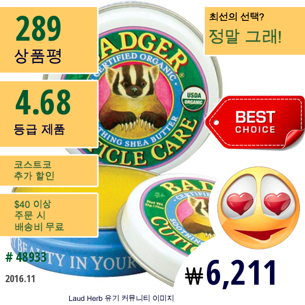 Badger Company, 유기농 큐티클 관리, 진정효과가 있는 시어 버터, .75 Oz (21 G)