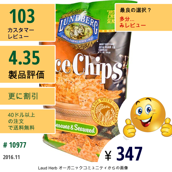 Lundberg, ライスチップス, ゴマ＆海藻, 6オンス (170 G)