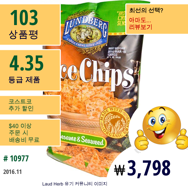 Lundberg, 라이스 칩, 참깨 및 해초, 6 Oz (170G)