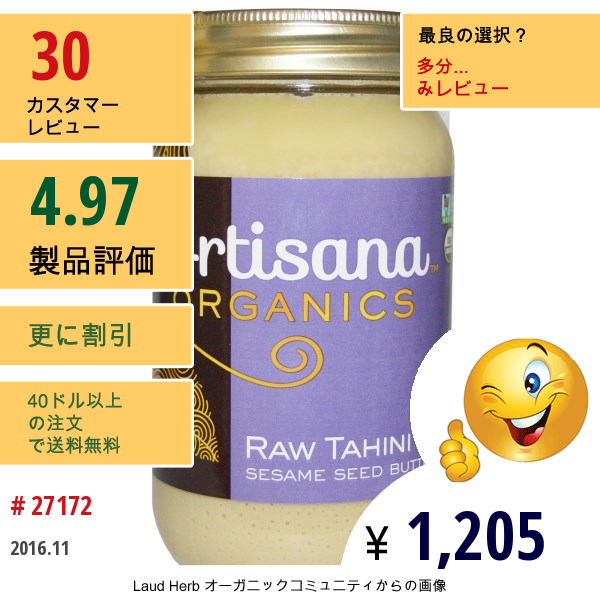 Artisana, オーガニック タヒニバター, 16 オンス (454 G) Artisana, オーガニック タヒニバター, 16 オンス (454 G)