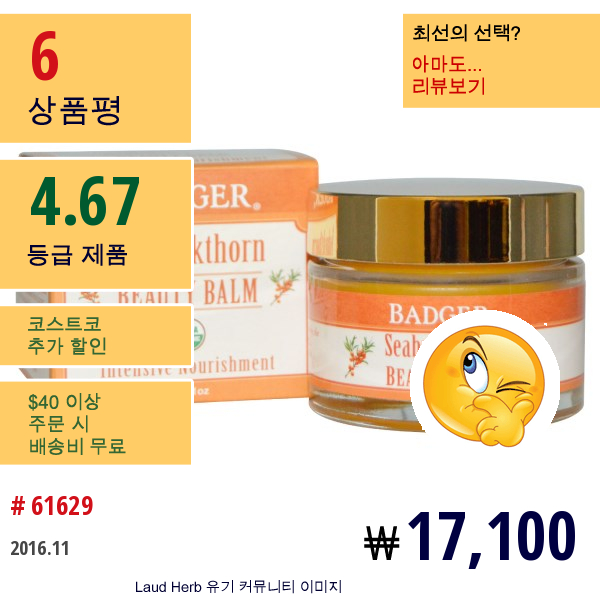 Badger Company, 뷰티 밤, 산자나무, 1 온스 (28 G)