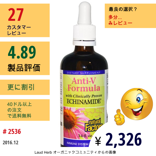 Natural Factors, アンチ-V フォーミュラ, 臨床証明エキナマイド配合, 3.4 液量オンス (100 Ml)