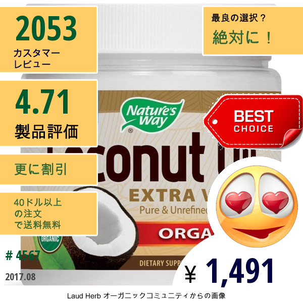 Natures Way, オーガニック・ココナッツオイル、エクストラヴァージン (454 G)