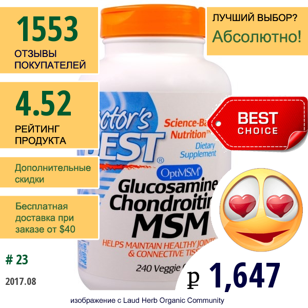 Doctors Best, Глюкозамин, Хондроитин, Мсм С Оптимсм, 240 Вегетарианских Капсул